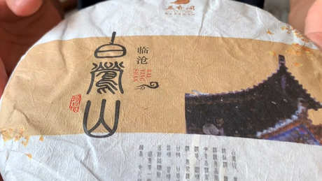 白莺山古树茶的特点